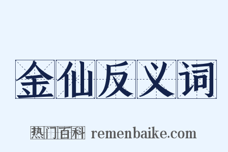 金仙反义词是什么意思的图片